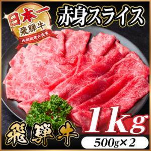 飛騨牛　厳選赤身スライス　1kg(500g×2)  すき焼き・しゃぶしゃぶ用　A4～A5　黒毛和牛