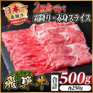 飛騨牛 霜降・赤身スライス食べ比べセット　計500g すき焼き・しゃぶしゃぶ用　黒毛和牛