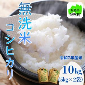 ふるさと納税 矢吹町 令和7年産〈無洗米〉　福島県矢吹町の美味しいこしひかり10kg(5kg×2)