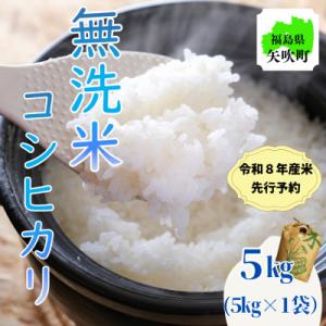 【先行受付】令和8年産〈無洗米〉　福島県矢吹町の美味しいこしひかり5kg