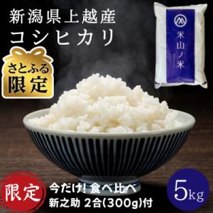 【さとふる限定】令和7年産 新潟県上越産 コシヒカリ5kg 【7月下旬発送】 数量限定 新之助2合付