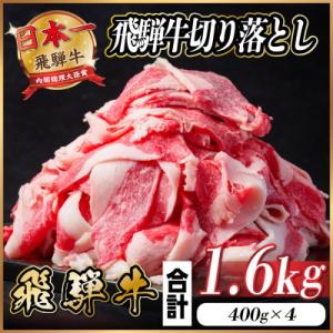 飛騨牛 切り落とし 約1.6kg(約400g×4パック)【冷蔵便】A4～A5等級 黒毛和牛 小分け