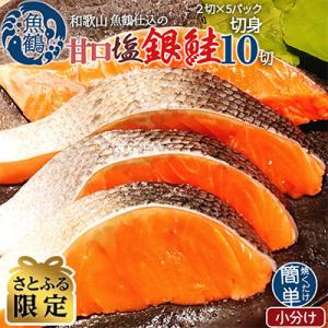 【さとふる限定】和歌山魚鶴仕込の甘口塩銀鮭切身10切(2切×5パック　小分け)