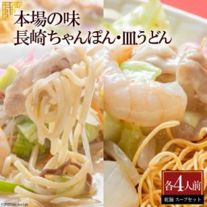 本場の味　長崎ちゃんぽん・皿うどん　各4人前