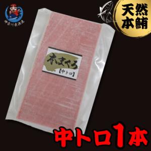 神奈川県漁連　天然本マグロ　中トロサク
