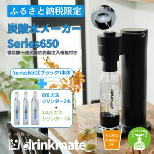 【ふるさと納税限定】ドリンクメイト Series650 スターターセット/ブラック/炭酸水メーカー