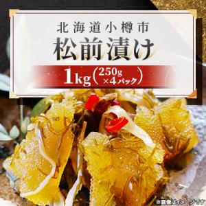 数の子 松前漬け 1kg(250g×4パック)