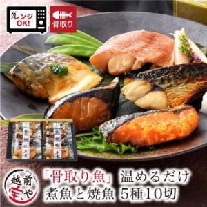 骨取り 煮魚・焼き魚・西京漬け 5種10切 セット 温めるだけ お魚のお惣菜