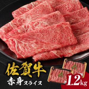 【佐賀牛】赤身スライス (600g×2パック 計1.2kg)【C023】