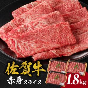 【佐賀牛】赤身スライス (600g×3パック 計1.8kg)【C074】