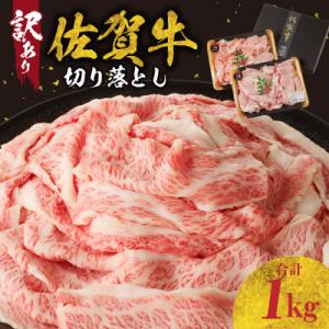 【訳あり】佐賀牛切り落とし1000g(500g×2パック)【B112】