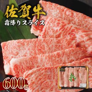 【佐賀牛】霜降りスライス 600g(肩ロース)　すき焼き・しゃぶしゃぶ用【B085】