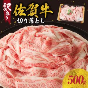 【訳あり】【佐賀牛】切り落とし500g(500g×1パック)【B182】