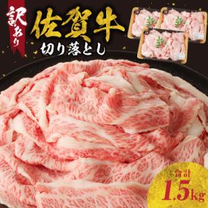 【訳あり】【佐賀牛】切り落とし1.5kg(500g×3パック)【B183】