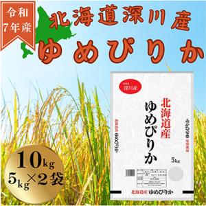 令和7年産　ゆめぴりか　10kg(5kg×2袋)