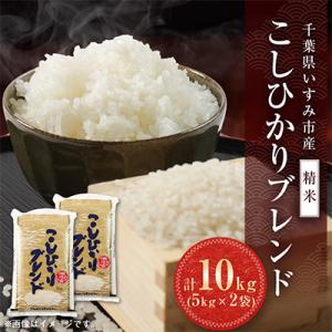 【千葉県いすみ市産】コシヒカリブレンド　精米10kg(5kg×2袋)