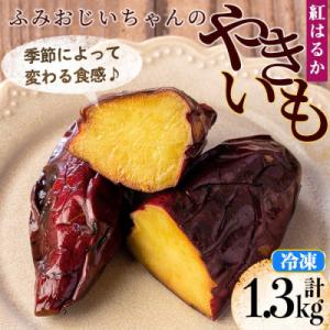 ふみおじいちゃんのやきいも(紅はるか・計約1.3kg)