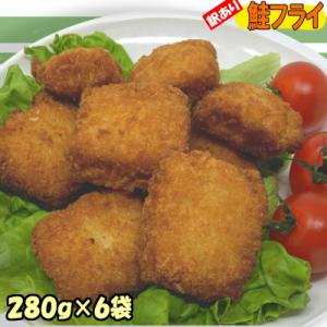 【訳あり】鮭フライ6袋セット1,680g(280g×6袋) 小分け冷凍便利!国産鮭でお弁当やおかずに