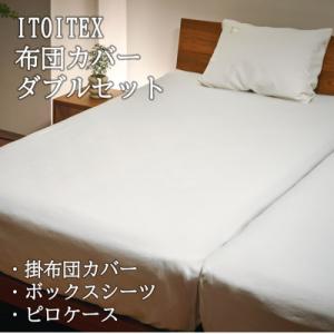 ふるさと納税 西脇市 ITOITEX 和紙布 布団カバー ダブル 3点セット