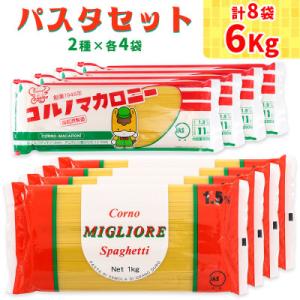 パスタ2種セット合計6kg (スパゲッティ2種×4袋)