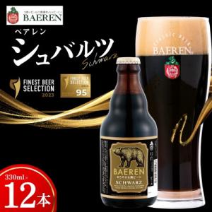 ◆地ビール◆ ベアレンビール シュバルツ 12本セット