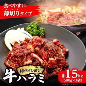 薄切り 秘伝の味付き 牛ハラミ 500g×3袋 焼肉 小分け_04286