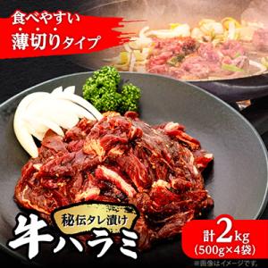牛肉【牛ハラミ】2kg(500g×4袋) 薄切り 秘伝の味付き 焼肉 小分け 牛サガリ_04287