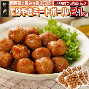 てりやきミートボール!2.1kg!真空小分けパック!