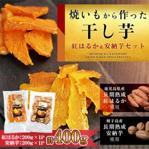 焼き芋から作った干し芋　種子島産安納芋と鹿児島県産紅はるか