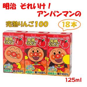 【アンパンマン】明治それいけ!アンパンマンの完熟りんご18本入【子ども　飲料　紙パック　常温保存】