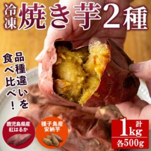 冷凍焼き芋　安納芋と紅はるか