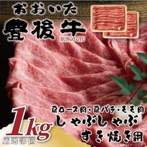 おおいた豊後牛しゃぶしゃぶすき焼き用(肩ロース肉・肩バラ・モモ肉)1kg(豊後大野市)