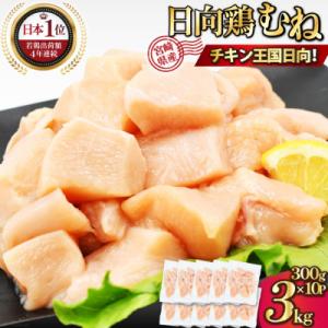 特選日向鶏むね肉IQFカット　300g×10袋