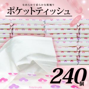 ポケットティッシュ 14W 240個入り 日用品・防災の備蓄に!