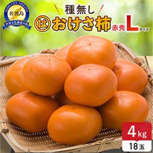 【先行予約】おけさ柿赤秀Lサイズ18玉　種なし