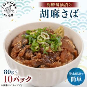 【流水解凍だけの簡単調理】海鮮醤油漬け胡麻さば80g×10パック