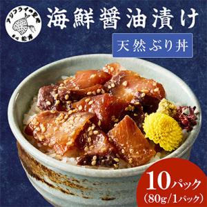 【流水解凍だけの簡単調理】海鮮醤油漬け天然ぶり丼80g×10パック
