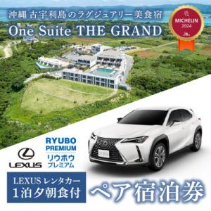 ふるさと納税 今帰仁村 古宇利島のラグジュアリー...の商品画像