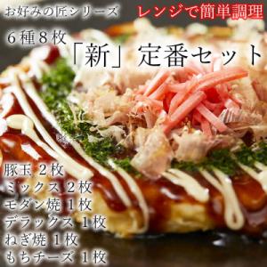 ふわふわ食感 お好みの匠シリーズ 冷凍お好み焼き 定番セット