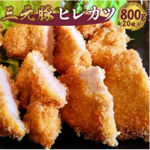 飲食店御用達 !プロも認める三元豚ヒレカツ 800g (20枚入)
