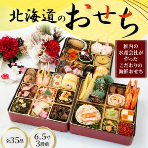 【先行予約】北海道のおせち　6.5寸3段重 <2027年迎春>