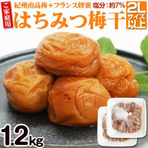 【ご家庭用】はちみつ梅干し 1.2kg(紀州南高梅) 塩分約7% 和歌山県産