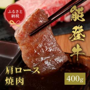 【和牛セレブ】能登牛 牛肩ロース 焼肉 400g(200g+200g)
