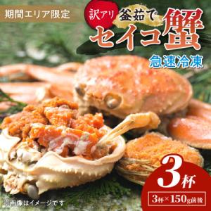 【期間エリア限定!訳あり】厳選!逸品! 急速冷凍 釜茹で セイコ蟹3杯