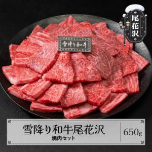 雪降り和牛尾花沢 尾花沢牛肉まつり 焼肉セット ロース・カタ・モモ・カルビ 650g