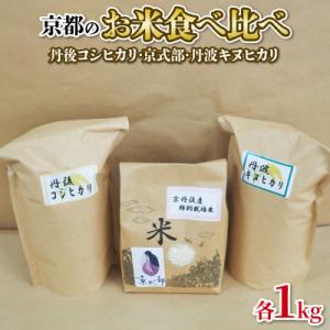 ふるさと納税 京都府 [令和7年産]京都のお米食べ比べ 3kgセット 1kg×3 コシヒカリ・キヌヒカリ ・京式部