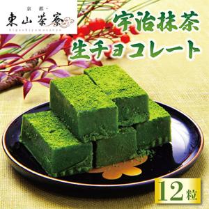 宇治抹茶 生チョコレート 12粒 老舗の宇治抹茶使用の抹茶スイーツ 京都で人気のお菓子をお届け