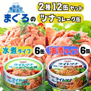 ふるさと納税 静岡市 お試し品!まぐろツナ缶2種セット計12缶 ヘルシーな水煮6缶&定番の油漬6缶各...