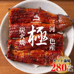 三河一色産うなぎ蒲焼　カット4個(計280g以上)・R009-16