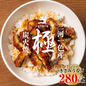 三河一色産うなぎ蒲焼　きざみうなぎ 4個(計280g以上)・R010-16